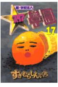 楽天ブックス 超 学校法人スタア學園 17 すぎむらしんいち 本 楽天ブックス 超 学校法人スタア學園 17 すぎむらしんいち 本